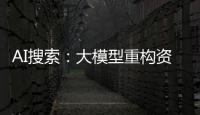 AI搜索：大模型重构资讯交互范式，从工具进化至智能决策中枢——从用户体验、技术平安到集市拓展的多方位剖析